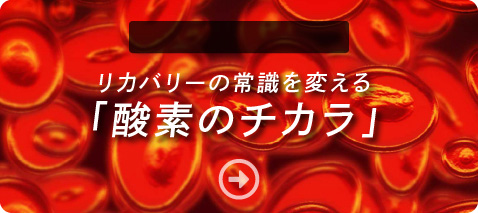 酸素ルームの効果